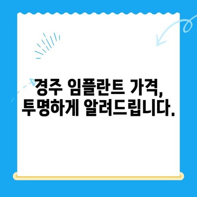 경주 임플란트 고민, 이제 해결하세요| 경주 [치과 이름]의 맞춤 솔루션 | 임플란트, 경주치과, 치과 추천, 임플란트 상담,  임플란트 가격