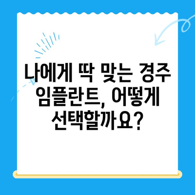 경주 임플란트 고민, 이제 해결하세요| 경주 [치과 이름]의 맞춤 솔루션 | 임플란트, 경주치과, 치과 추천, 임플란트 상담,  임플란트 가격