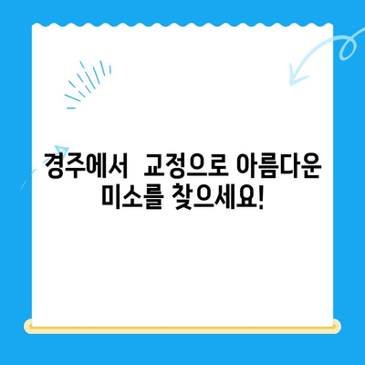 경주 치과| 올바른 교정으로 자신감을 되찾으세요! | 경주 교정 치과, 치아교정, 부정교합, 돌출입