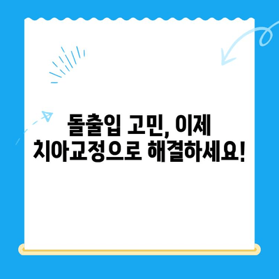 경주 치과| 올바른 교정으로 자신감을 되찾으세요! | 경주 교정 치과, 치아교정, 부정교합, 돌출입