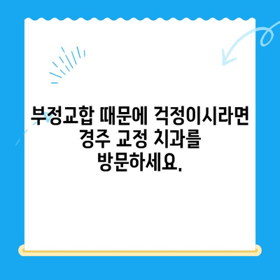 경주 치과| 올바른 교정으로 자신감을 되찾으세요! | 경주 교정 치과, 치아교정, 부정교합, 돌출입