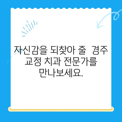 경주 치과| 올바른 교정으로 자신감을 되찾으세요! | 경주 교정 치과, 치아교정, 부정교합, 돌출입