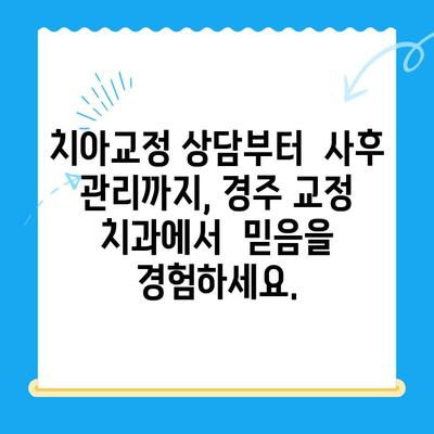 경주 치과| 올바른 교정으로 자신감을 되찾으세요! | 경주 교정 치과, 치아교정, 부정교합, 돌출입