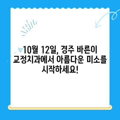 10월 12일 경주 바른이 교정치과에서 시작하는 교정 치료| 나에게 맞는 교정 계획 상담 | 경주, 교정, 치과, 상담, 계획