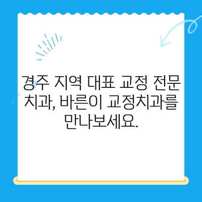 10월 12일 경주 바른이 교정치과에서 시작하는 교정 치료| 나에게 맞는 교정 계획 상담 | 경주, 교정, 치과, 상담, 계획