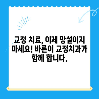 10월 12일 경주 바른이 교정치과에서 시작하는 교정 치료| 나에게 맞는 교정 계획 상담 | 경주, 교정, 치과, 상담, 계획