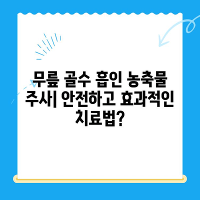 무릎 골수 흡인 농축물 주사| 무릎관절염 치료에 효과적인가요? | 무릎 통증, 관절염, 줄기세포 치료