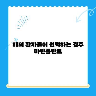 해외에서 경주까지 찾는 마린플란트 수술, 그 이유는? | 마린플란트, 치과, 경주, 해외 환자