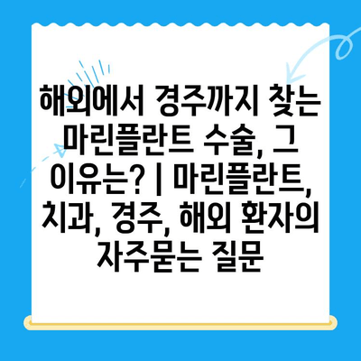 해외에서 경주까지 찾는 마린플란트 수술, 그 이유는? | 마린플란트, 치과, 경주, 해외 환자