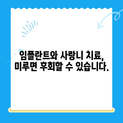 임플란트와 사랑니, 치료 시기를 놓치면? | 치과 치료, 통증, 비용, 주의사항, 건강 관리