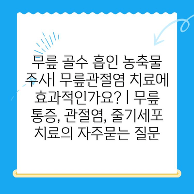 무릎 골수 흡인 농축물 주사| 무릎관절염 치료에 효과적인가요? | 무릎 통증, 관절염, 줄기세포 치료