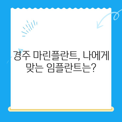 경주 마린플란트, 임플란트 선택 이유 | 경주 치과, 임플란트, 마린플란트 후기