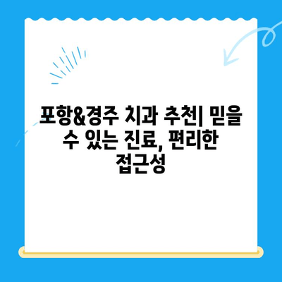 포항&경주 치과 추천| 믿을 수 있는 진료, 편리한 접근성 | 치과, 추천, 지역 정보, 진료 예약