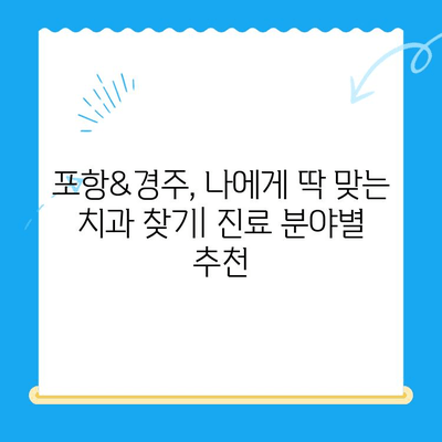 포항&경주 치과 추천| 믿을 수 있는 진료, 편리한 접근성 | 치과, 추천, 지역 정보, 진료 예약