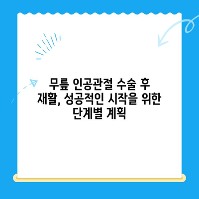 무릎 인공관절 수술 후 재활 성공 가이드| 단계별 계획 & 팁 | 무릎 인공관절, 재활 운동, 회복, 수술 후 관리