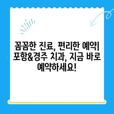 포항&경주 치과 추천| 믿을 수 있는 진료, 편리한 접근성 | 치과, 추천, 지역 정보, 진료 예약