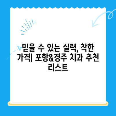 포항&경주 치과 추천| 믿을 수 있는 진료, 편리한 접근성 | 치과, 추천, 지역 정보, 진료 예약