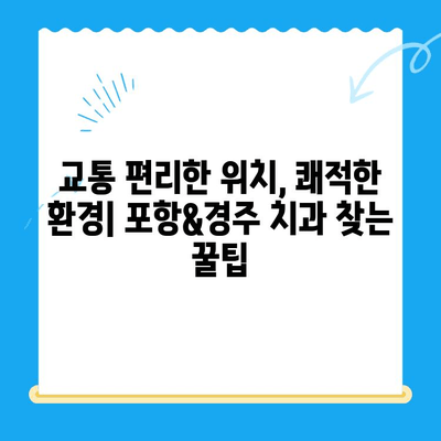 포항&경주 치과 추천| 믿을 수 있는 진료, 편리한 접근성 | 치과, 추천, 지역 정보, 진료 예약