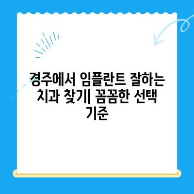 경주 임플란트 문제, 어떻게 해결해야 할까요? | 임플란트 상담, 치과 추천, 비용 정보