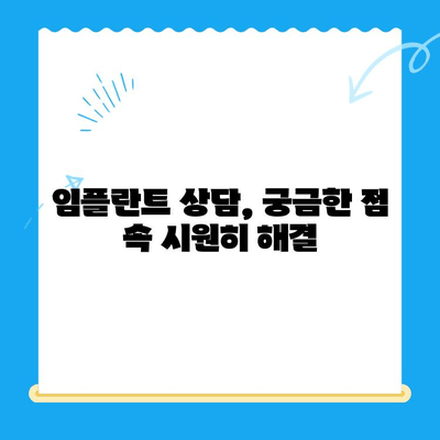 경주 임플란트 문제, 어떻게 해결해야 할까요? | 임플란트 상담, 치과 추천, 비용 정보