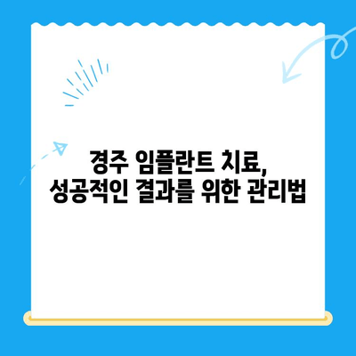 경주 임플란트 문제, 어떻게 해결해야 할까요? | 임플란트 상담, 치과 추천, 비용 정보