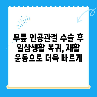 무릎 인공관절 수술 후 재활 성공 가이드| 단계별 계획 & 팁 | 무릎 인공관절, 재활 운동, 회복, 수술 후 관리