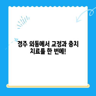 경주 외동에서 교정으로 이를 바르게 세우고 신속한 충치 치료까지! | 경주 외동 교정치과, 치아교정, 충치치료, 빠른 치료