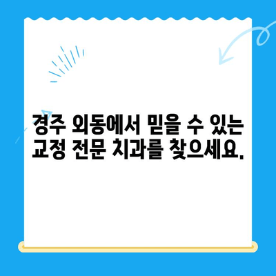 경주 외동에서 교정으로 이를 바르게 세우고 신속한 충치 치료까지! | 경주 외동 교정치과, 치아교정, 충치치료, 빠른 치료