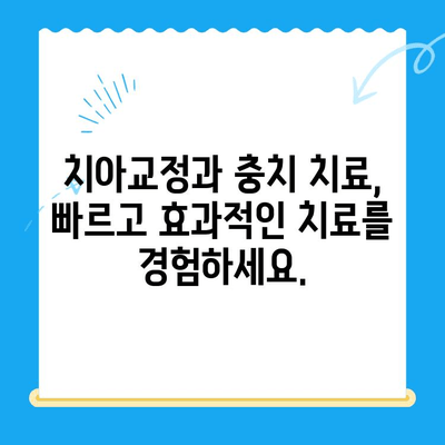 경주 외동에서 교정으로 이를 바르게 세우고 신속한 충치 치료까지! | 경주 외동 교정치과, 치아교정, 충치치료, 빠른 치료