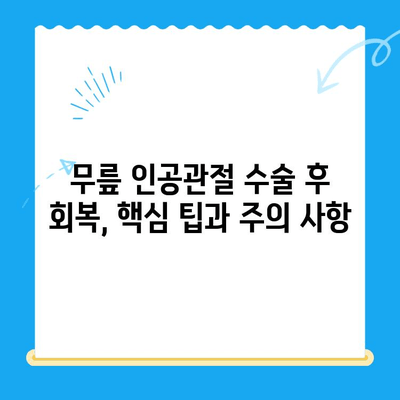 무릎 인공관절 수술 후 재활 성공 가이드| 단계별 계획 & 팁 | 무릎 인공관절, 재활 운동, 회복, 수술 후 관리