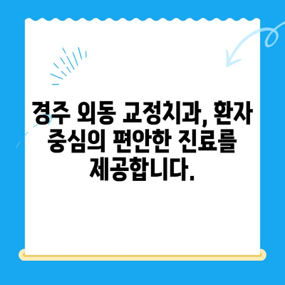 경주 외동에서 교정으로 이를 바르게 세우고 신속한 충치 치료까지! | 경주 외동 교정치과, 치아교정, 충치치료, 빠른 치료