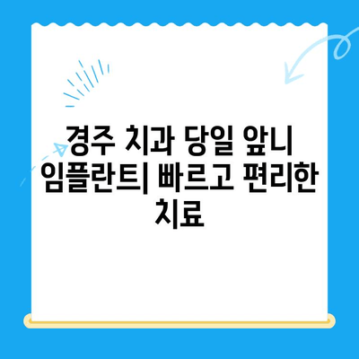 경주 치과에서 당일 앞니 발치 후 임플란트 & 임시치아 제작| 빠르고 편리한 치료 과정 | 임플란트, 앞니, 당일 치료, 경주 치과