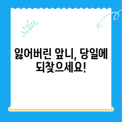 경주 치과에서 당일 앞니 발치 후 임플란트 & 임시치아 제작| 빠르고 편리한 치료 과정 | 임플란트, 앞니, 당일 치료, 경주 치과