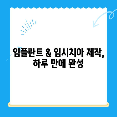 경주 치과에서 당일 앞니 발치 후 임플란트 & 임시치아 제작| 빠르고 편리한 치료 과정 | 임플란트, 앞니, 당일 치료, 경주 치과