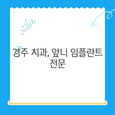 경주 치과에서 당일 앞니 발치 후 임플란트 & 임시치아 제작| 빠르고 편리한 치료 과정 | 임플란트, 앞니, 당일 치료, 경주 치과