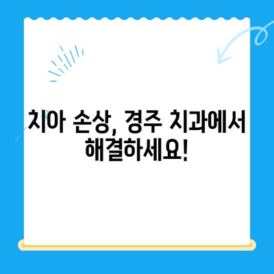 손상된 치아, 경주치과에서 어떻게 해결할까요? | 치아 손상, 치과 치료, 경주 치과 추천