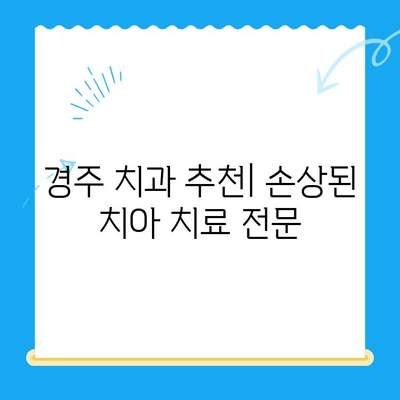 손상된 치아, 경주치과에서 어떻게 해결할까요? | 치아 손상, 치과 치료, 경주 치과 추천