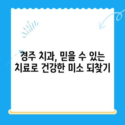 손상된 치아, 경주치과에서 어떻게 해결할까요? | 치아 손상, 치과 치료, 경주 치과 추천