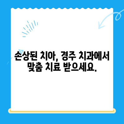 손상된 치아, 경주치과에서 어떻게 해결할까요? | 치아 손상, 치과 치료, 경주 치과 추천