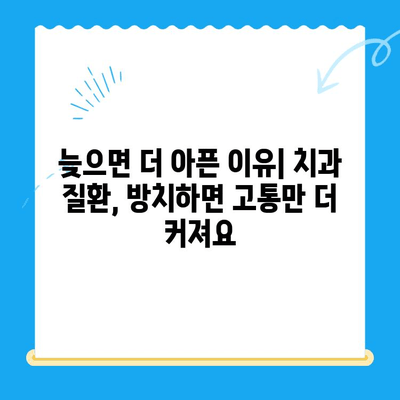 치과 치료 시기를 놓치면 안 되는 이유 | 건강, 통증, 비용, 치료 난이도