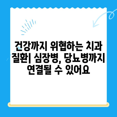 치과 치료 시기를 놓치면 안 되는 이유 | 건강, 통증, 비용, 치료 난이도