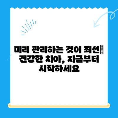 치과 치료 시기를 놓치면 안 되는 이유 | 건강, 통증, 비용, 치료 난이도