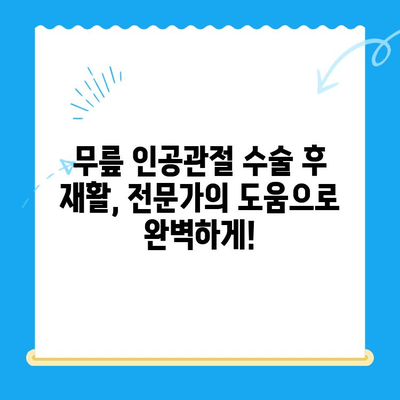 무릎 인공관절 수술 후 재활 성공 가이드| 단계별 계획 & 팁 | 무릎 인공관절, 재활 운동, 회복, 수술 후 관리