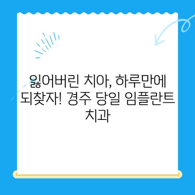 경주에서 당일 골 이식 및 임플란트 식립 가능한 치과 찾기 | 경주 치과, 임플란트, 당일 수술, 골 이식