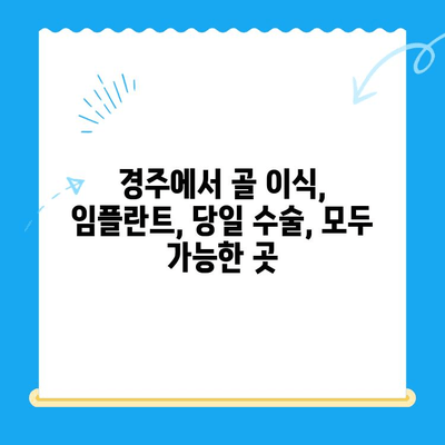 경주에서 당일 골 이식 및 임플란트 식립 가능한 치과 찾기 | 경주 치과, 임플란트, 당일 수술, 골 이식