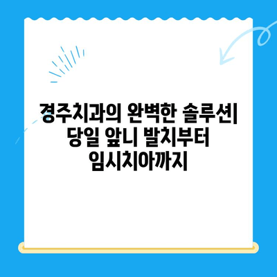 당일 앞니 발치부터 임시치아까지| 경주치과의 완벽한 솔루션 | 앞니 발치, 임시 치아, 경주 치과, 당일 치료