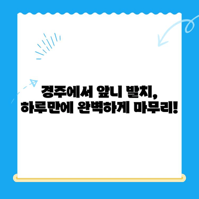 당일 앞니 발치부터 임시치아까지| 경주치과의 완벽한 솔루션 | 앞니 발치, 임시 치아, 경주 치과, 당일 치료