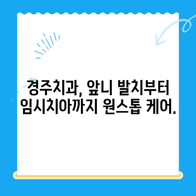 당일 앞니 발치부터 임시치아까지| 경주치과의 완벽한 솔루션 | 앞니 발치, 임시 치아, 경주 치과, 당일 치료