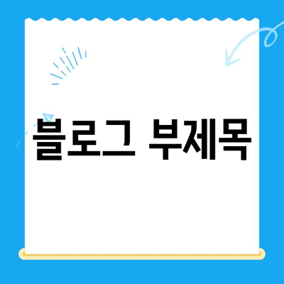 당일 발치 후 즉시 임플란트 & 임시치아| 경주 치과에서 가능한 편리한 치료 | 임플란트, 당일 수술, 빠른 회복, 경주 치과 추천