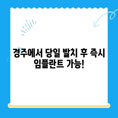 당일 발치 후 즉시 임플란트 & 임시치아| 경주 치과에서 가능한 편리한 치료 | 임플란트, 당일 수술, 빠른 회복, 경주 치과 추천